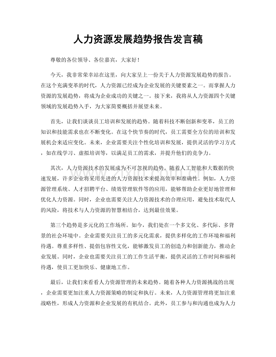 人力资源发展趋势报告发言稿.docx_第1页