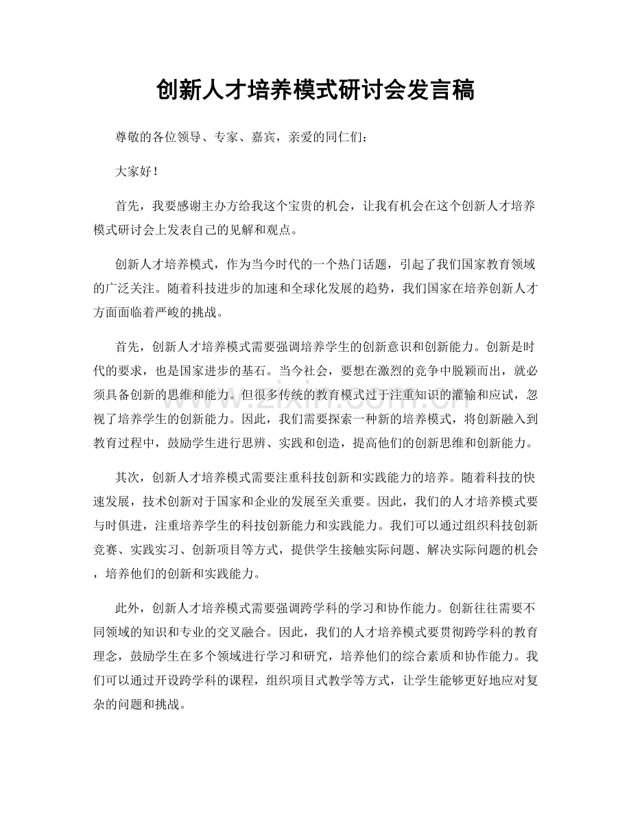 创新人才培养模式研讨会发言稿.docx_第1页