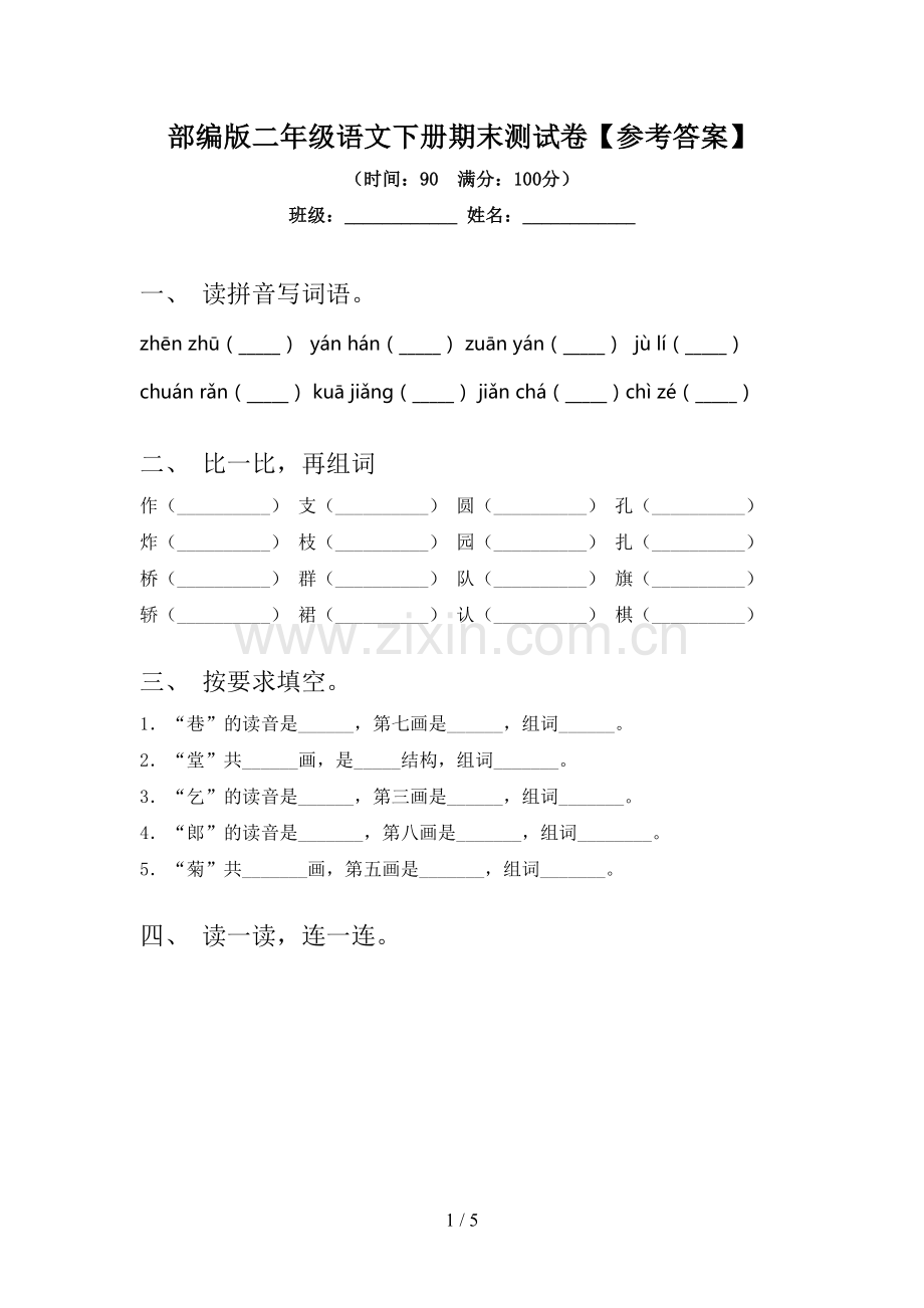 部编版二年级语文下册期末测试卷【参考答案】.doc_第1页