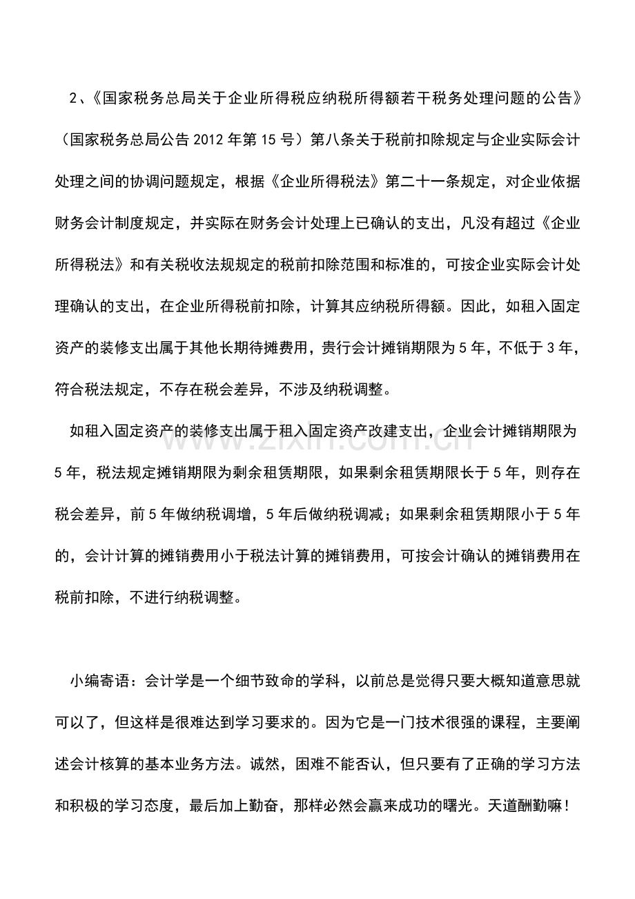 会计实务：租入固定资产装修的摊销期限如何确认.doc_第2页