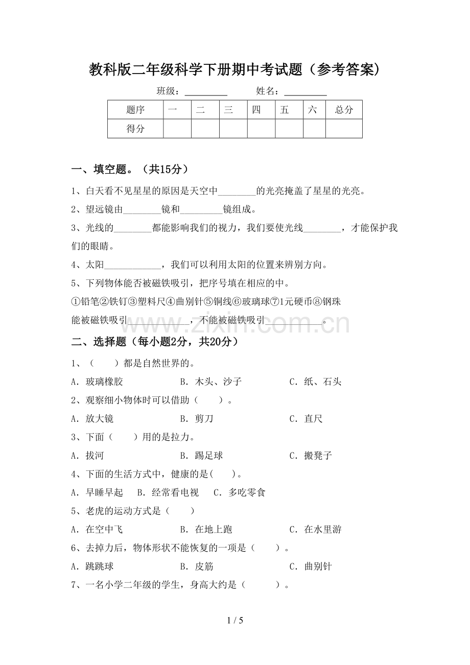 教科版二年级科学下册期中考试题(参考答案).doc_第1页