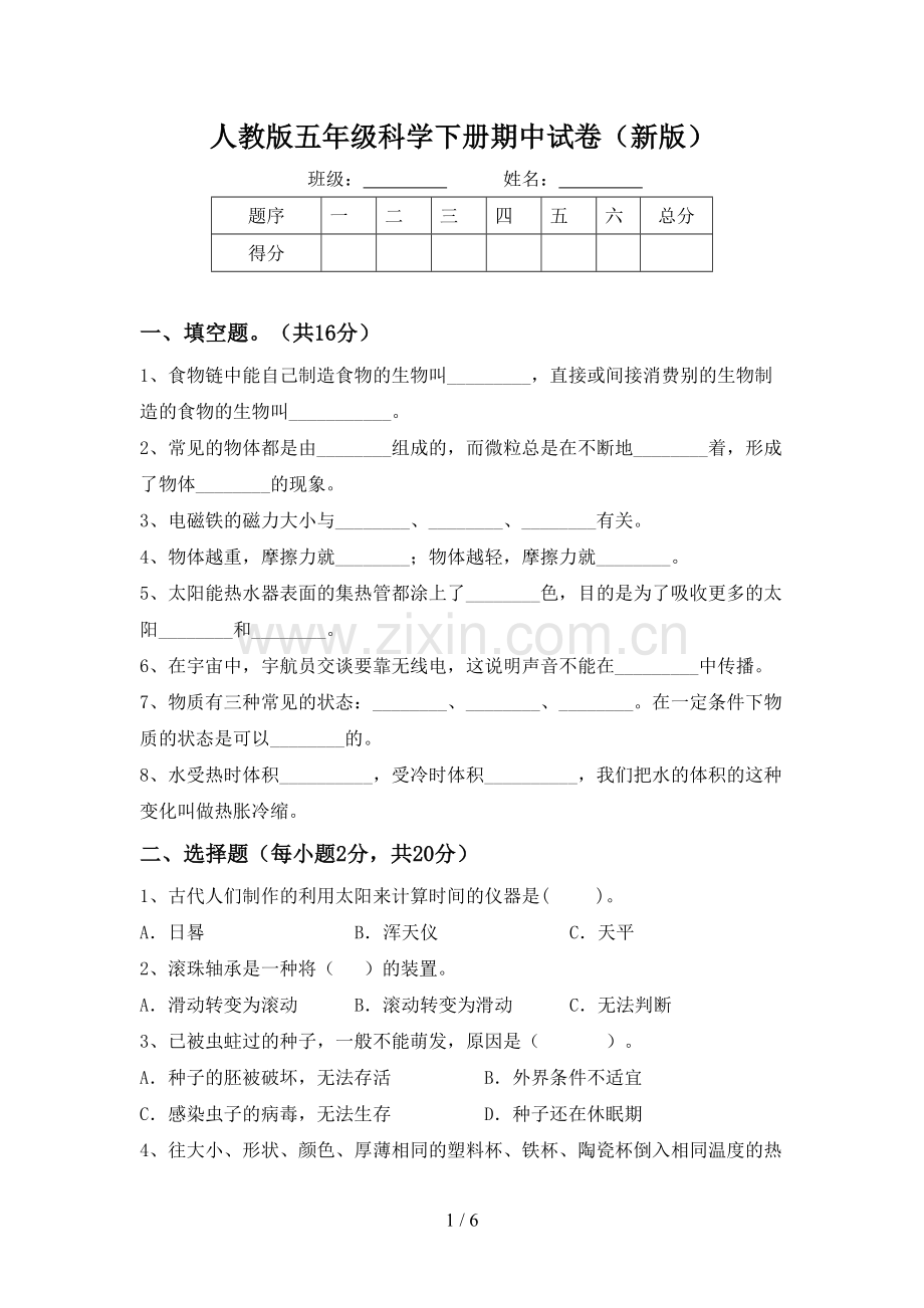 人教版五年级科学下册期中试卷(新版).doc_第1页