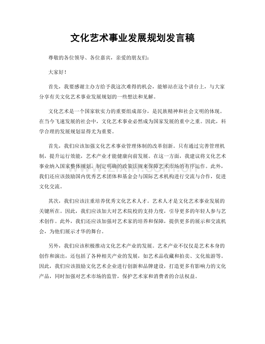 文化艺术事业发展规划发言稿.docx_第1页