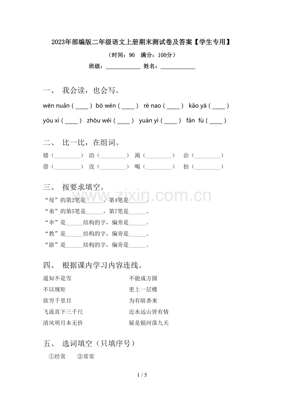 2023年部编版二年级语文上册期末测试卷及答案【学生专用】.doc_第1页