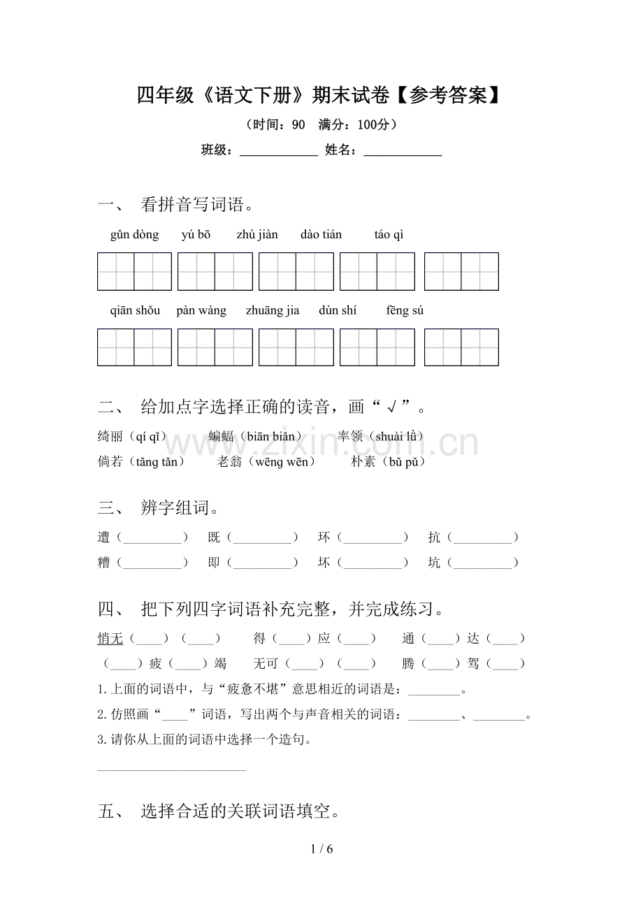 四年级《语文下册》期末试卷【参考答案】.doc_第1页