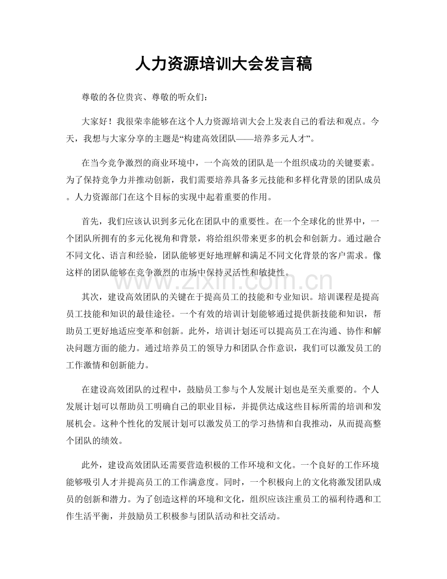 人力资源培训大会发言稿.docx_第1页