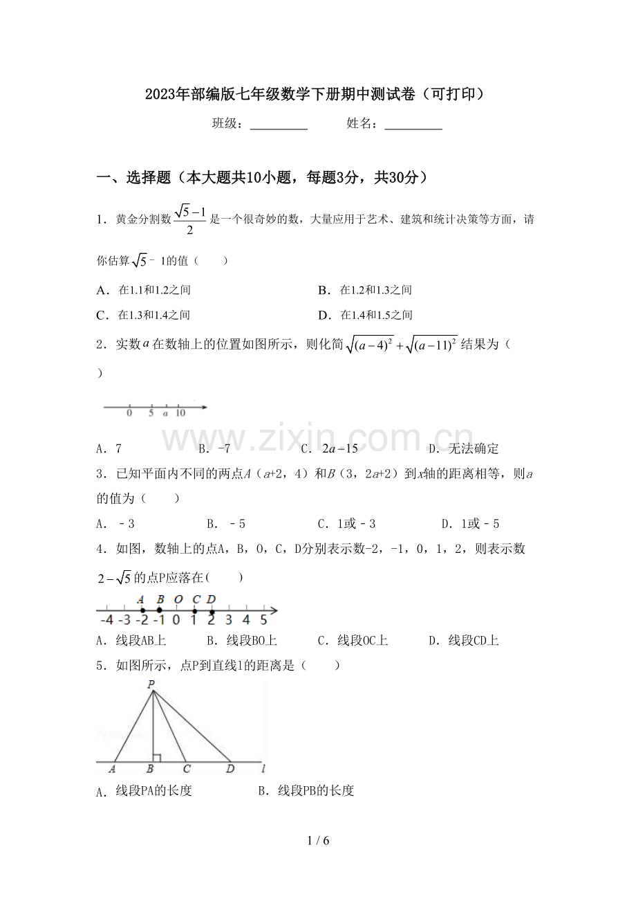 2023年部编版七年级数学下册期中测试卷(可打印).doc_第1页