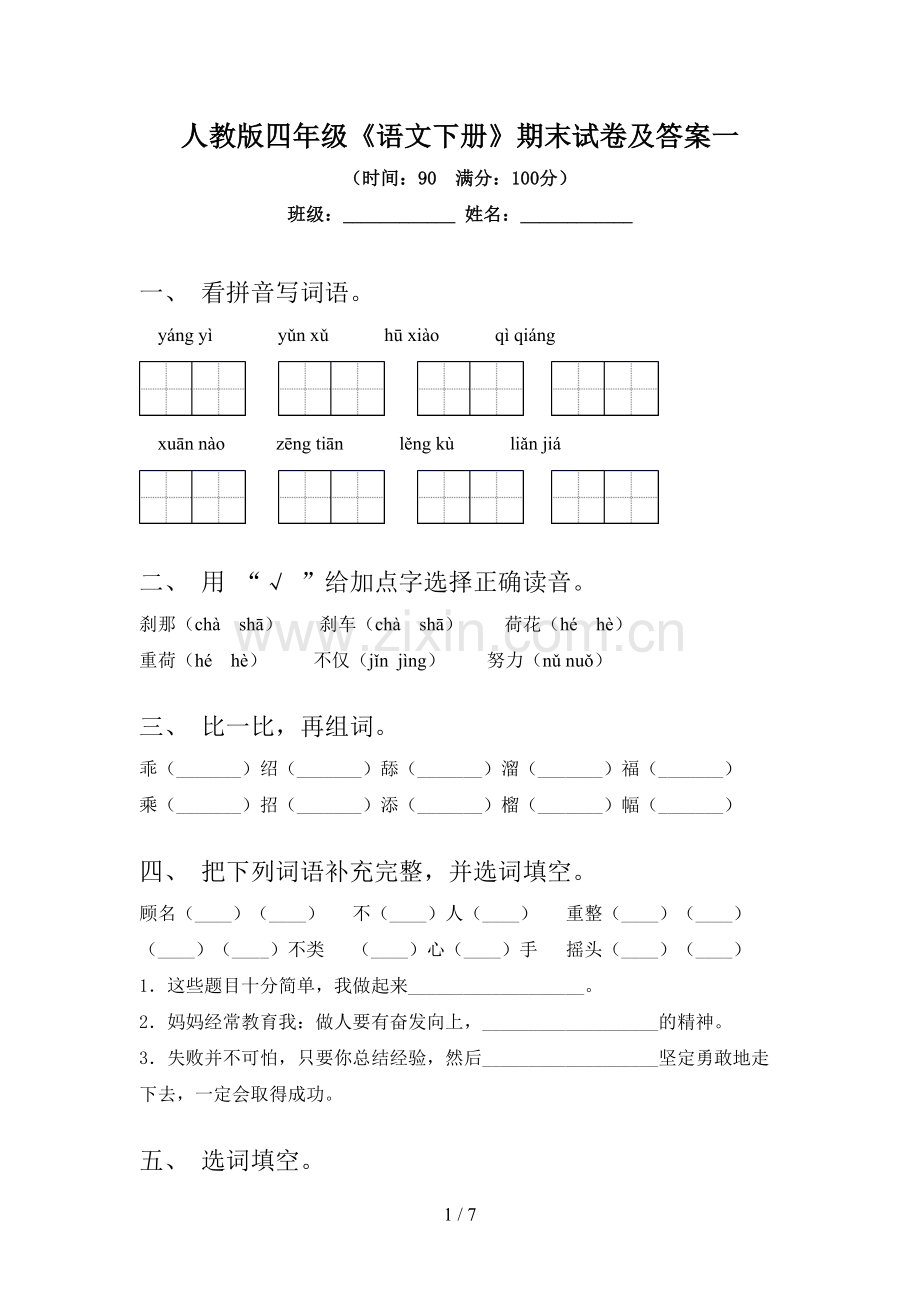 人教版四年级《语文下册》期末试卷及答案一.doc_第1页