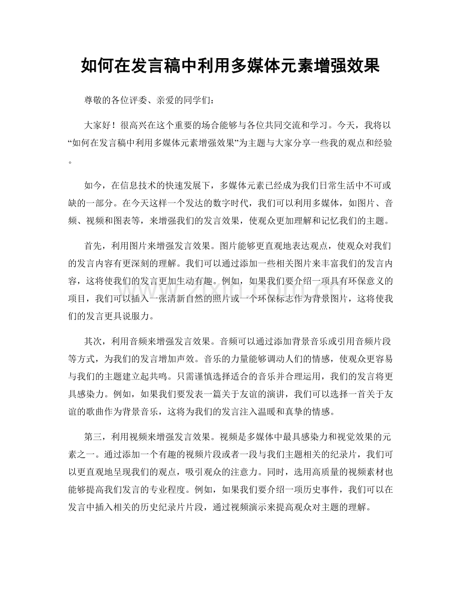 如何在发言稿中利用多媒体元素增强效果.docx_第1页