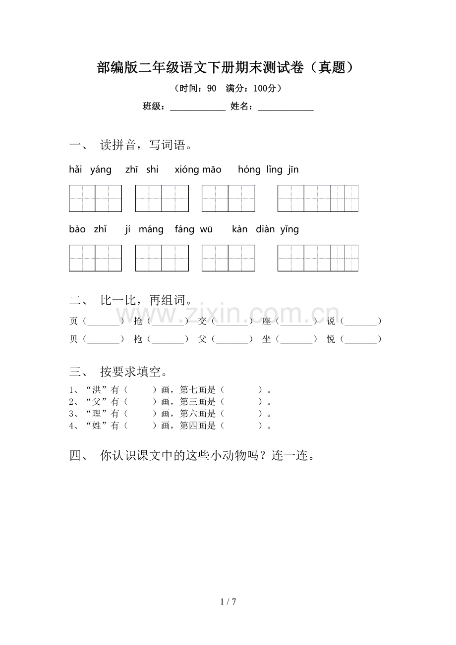 部编版二年级语文下册期末测试卷(真题).doc_第1页