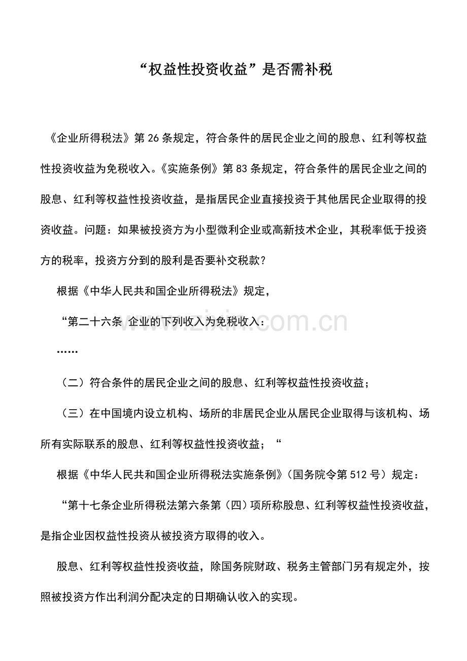 会计实务：“权益性投资收益”是否需补税.doc_第1页