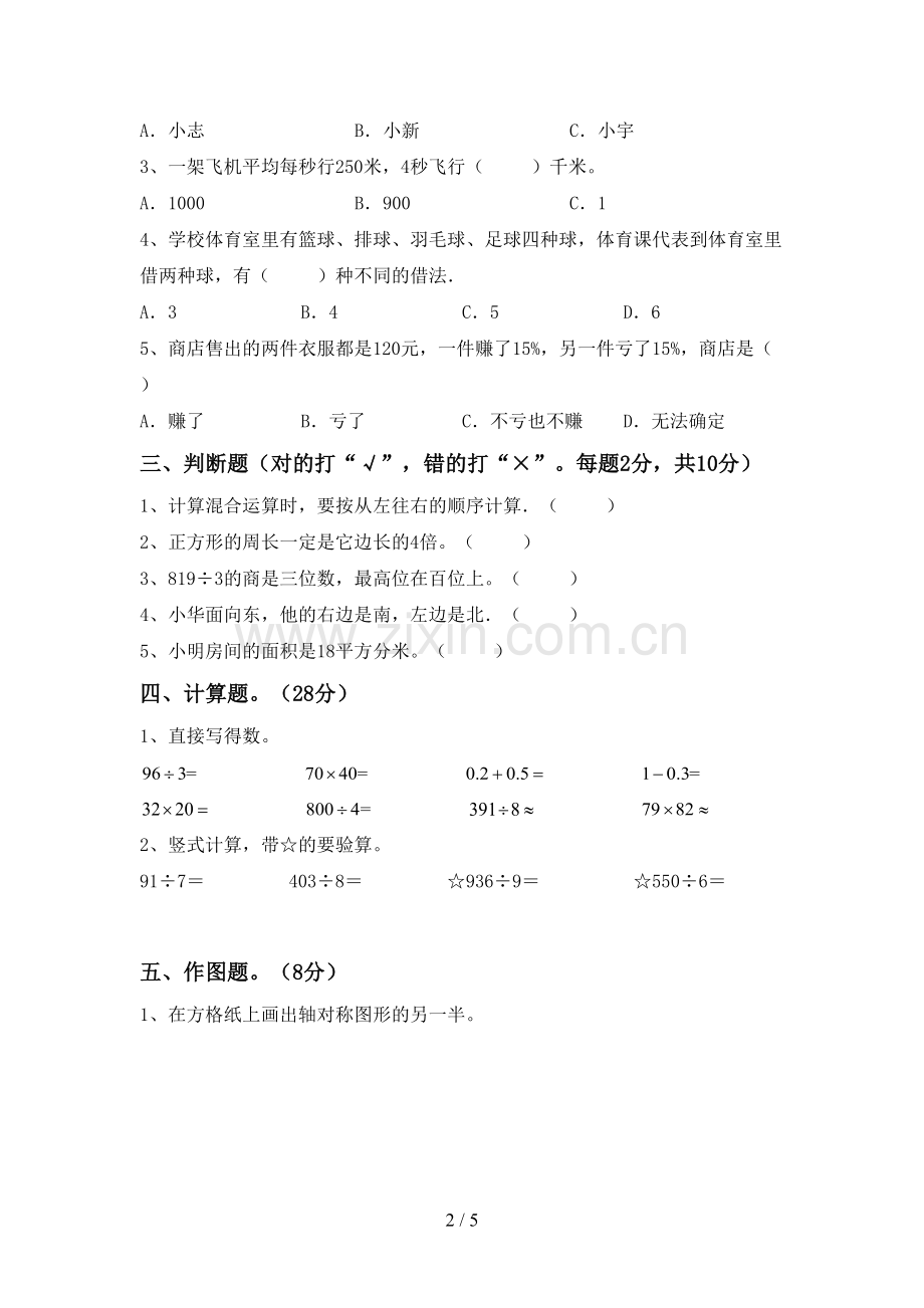 2023年部编版三年级数学下册期末考试题.doc_第2页