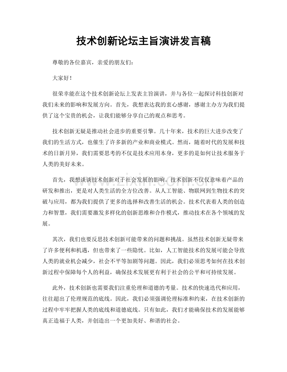 技术创新论坛主旨演讲发言稿.docx_第1页