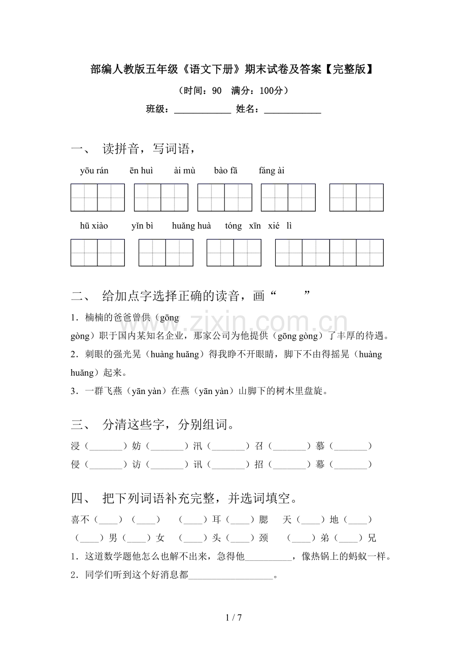 部编人教版五年级《语文下册》期末试卷及答案.doc_第1页