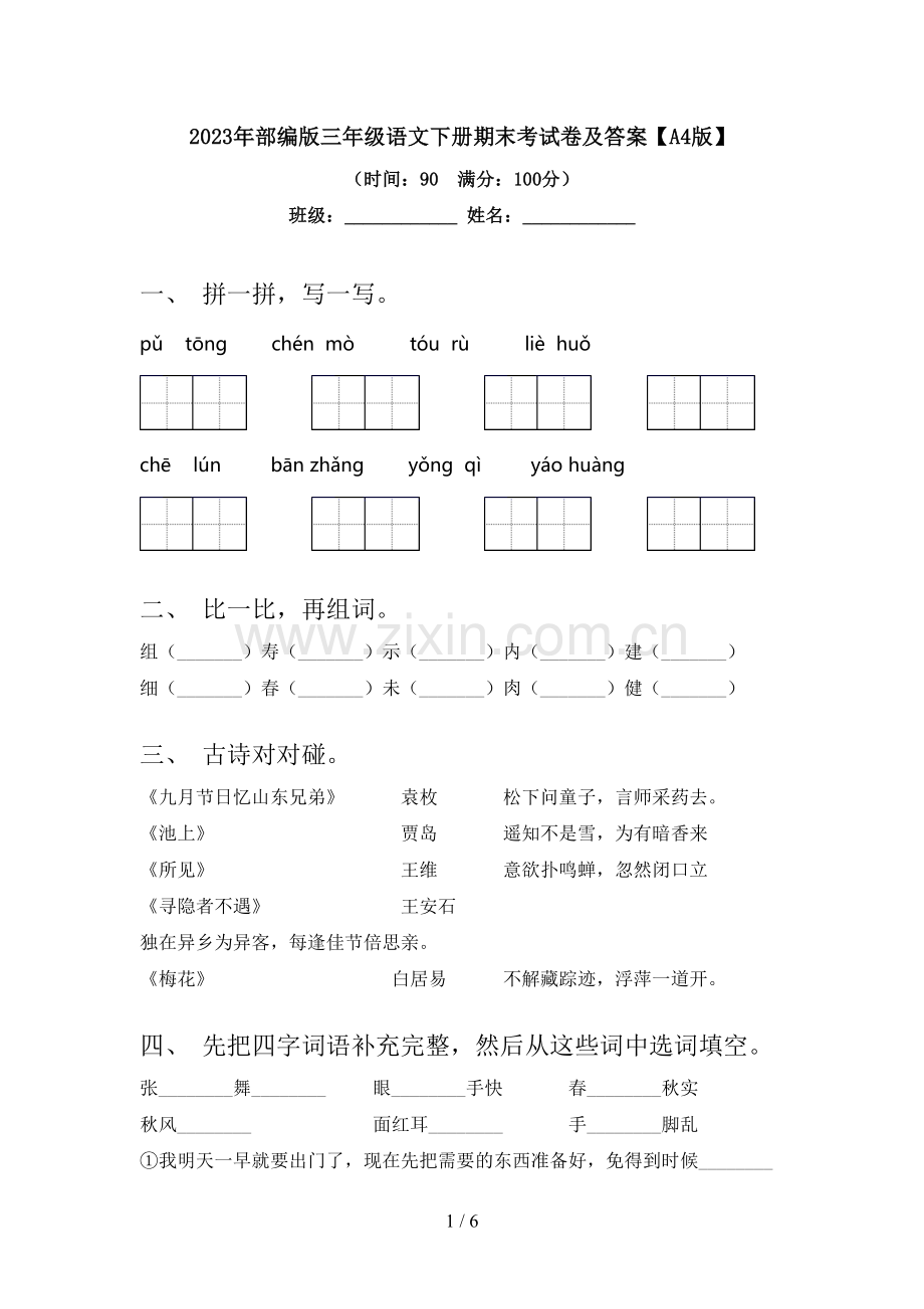 2023年部编版三年级语文下册期末考试卷及答案【A4版】.doc_第1页