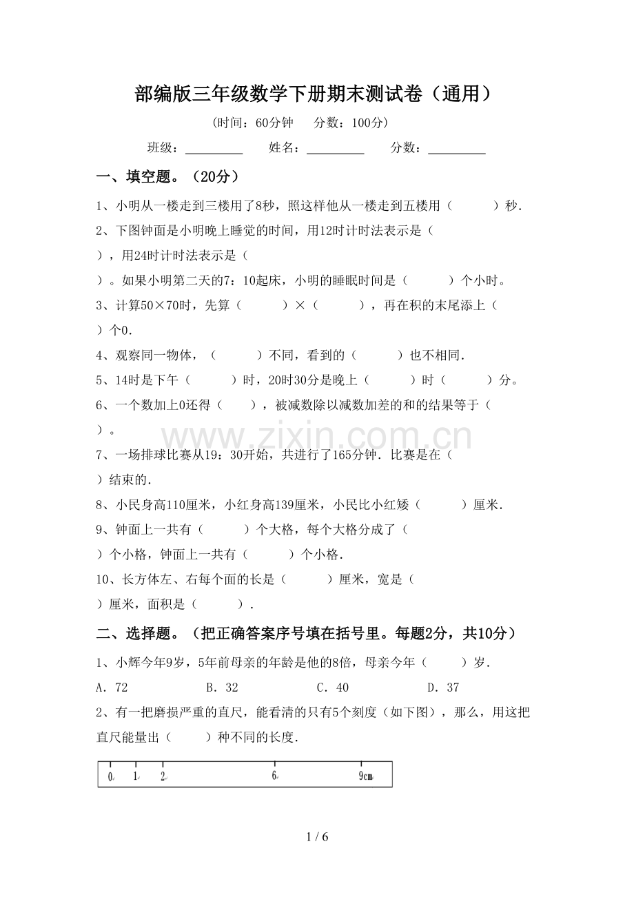 部编版三年级数学下册期末测试卷(通用).doc_第1页