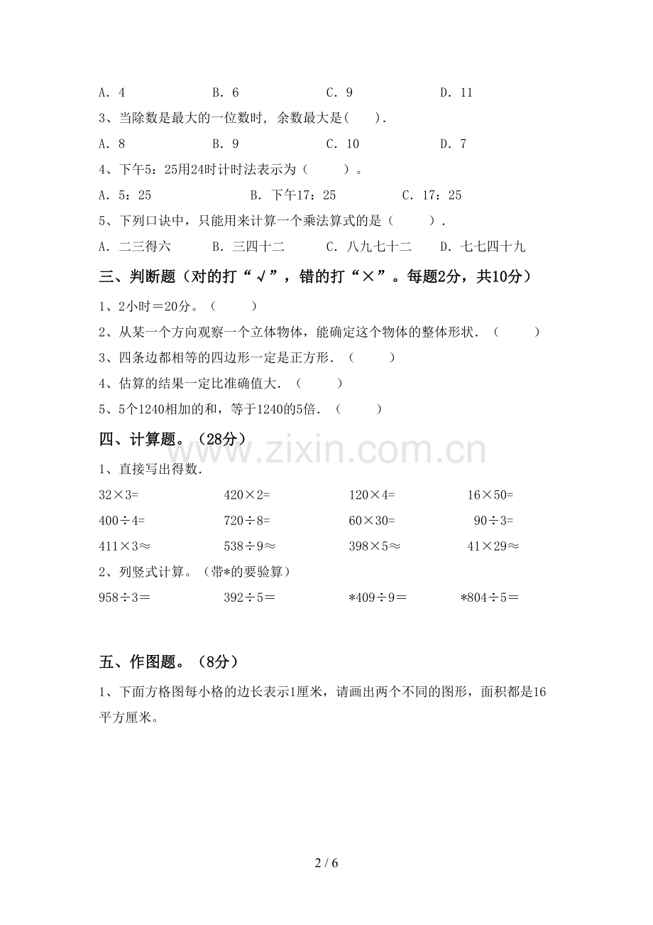 部编版三年级数学下册期末测试卷(通用).doc_第2页