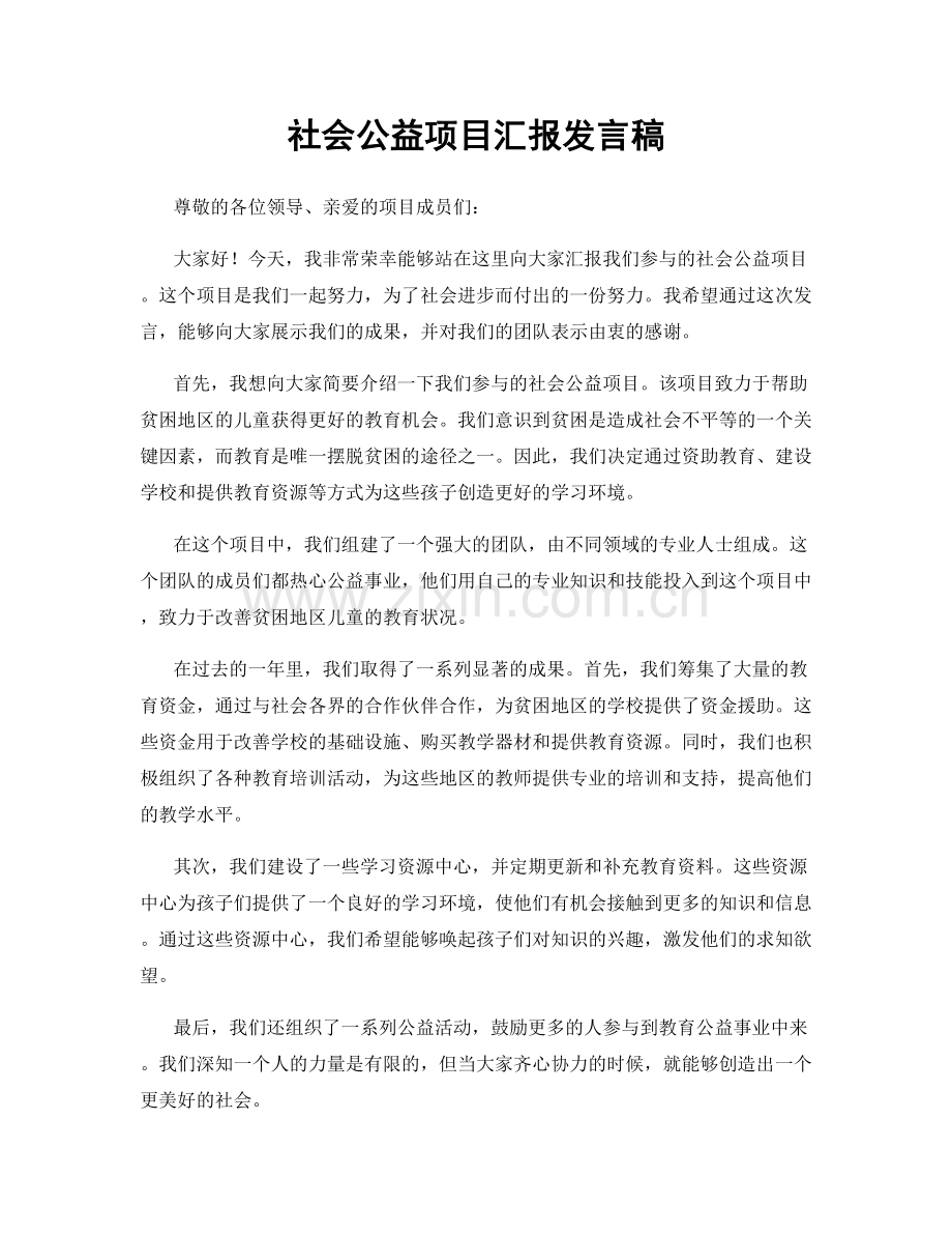 社会公益项目汇报发言稿.docx_第1页