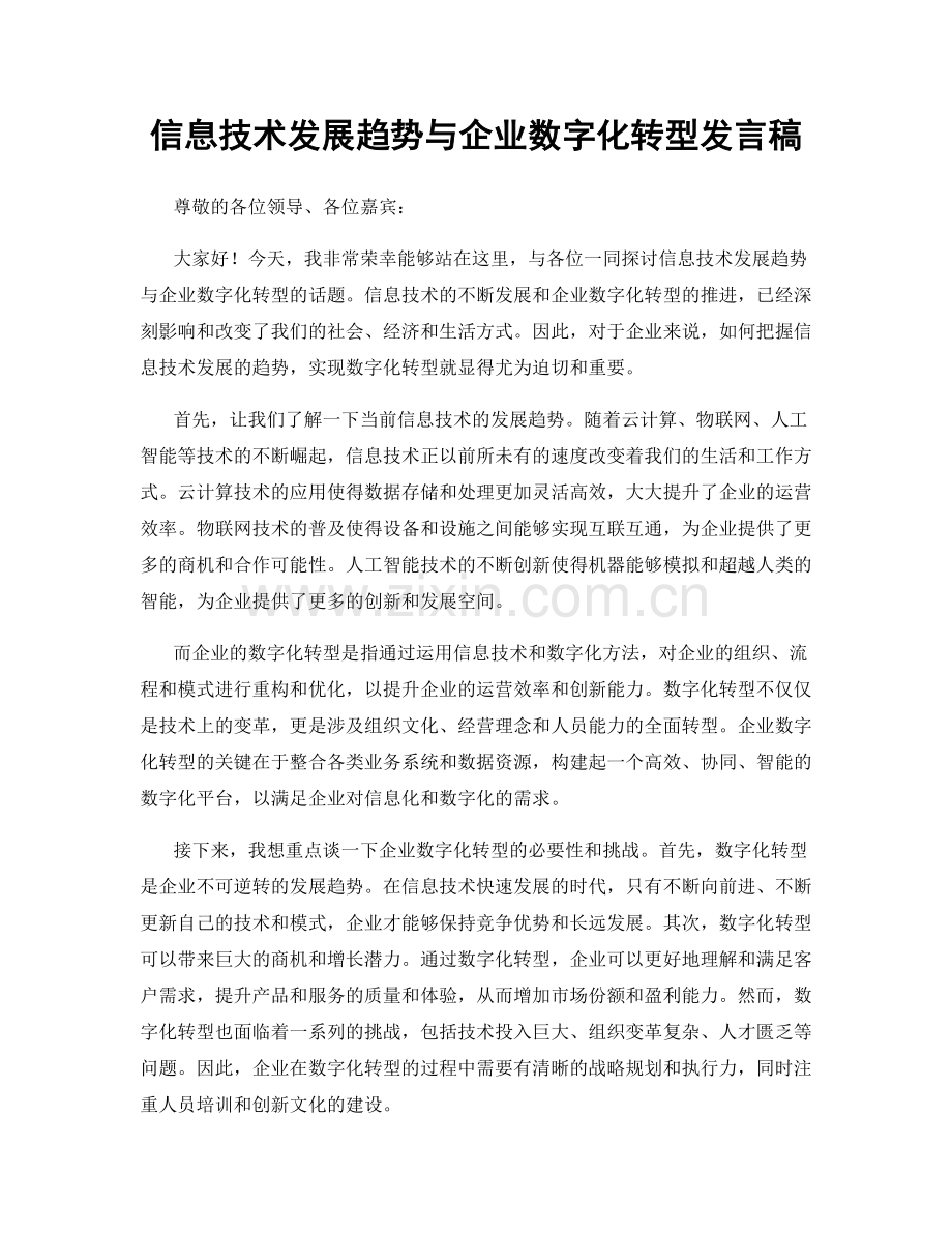 信息技术发展趋势与企业数字化转型发言稿.docx_第1页