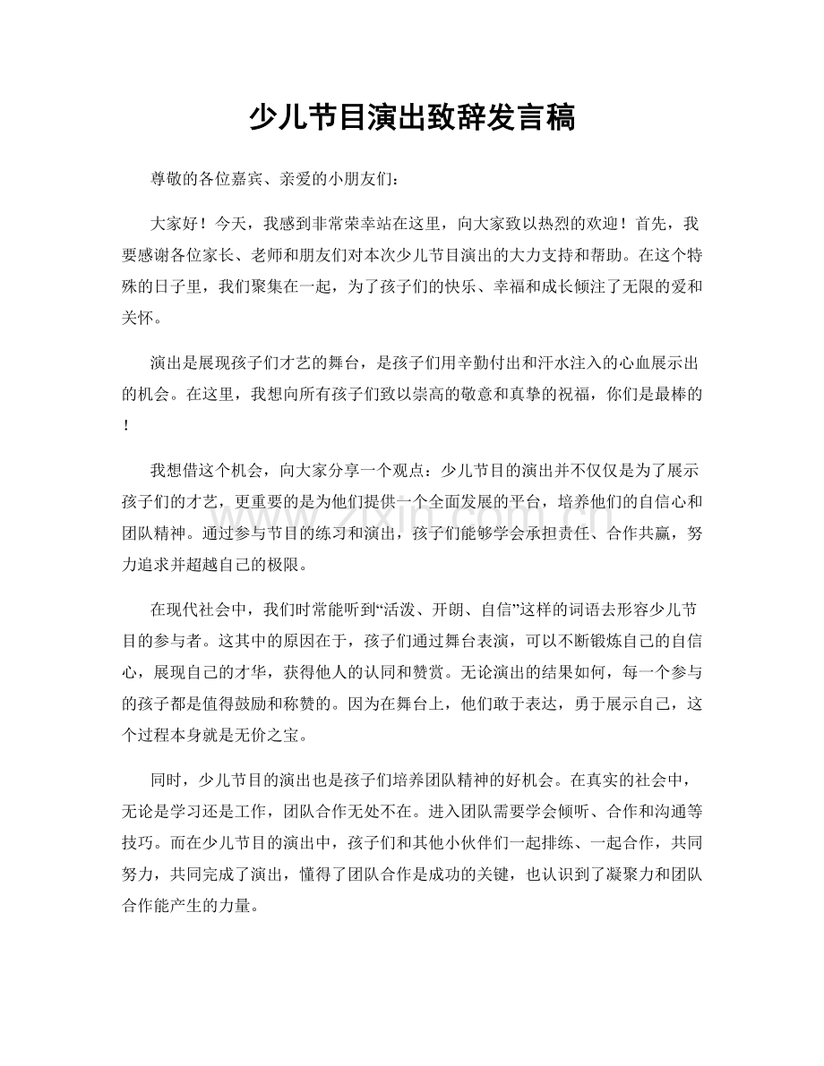 少儿节目演出致辞发言稿.docx_第1页