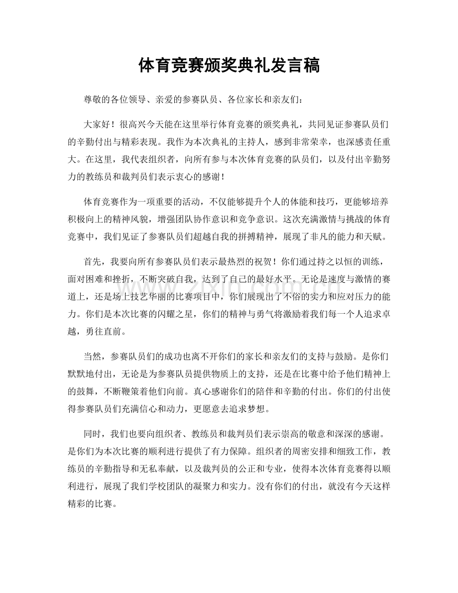 体育竞赛颁奖典礼发言稿.docx_第1页