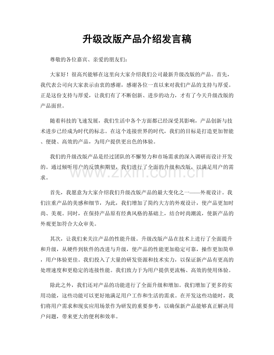 升级改版产品介绍发言稿.docx_第1页