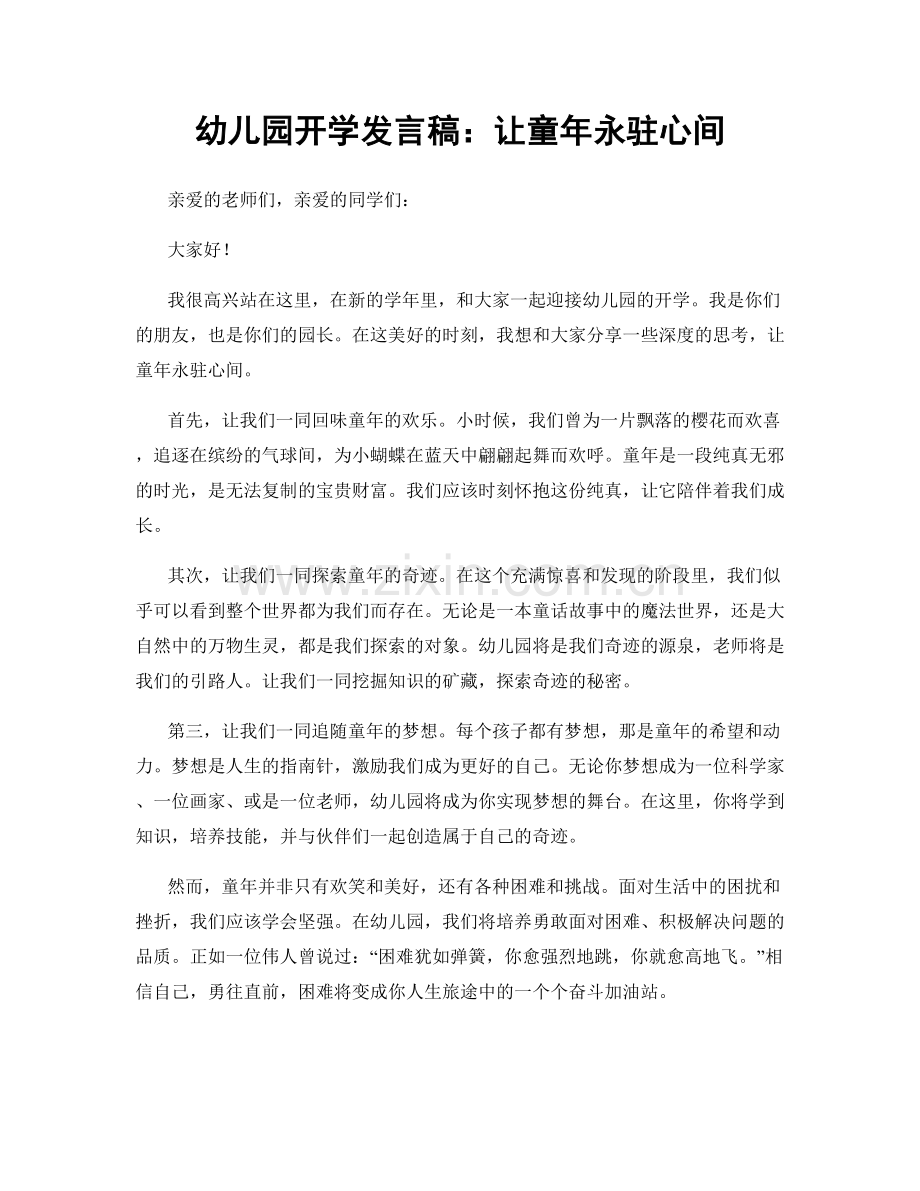 幼儿园开学发言稿：让童年永驻心间.docx_第1页