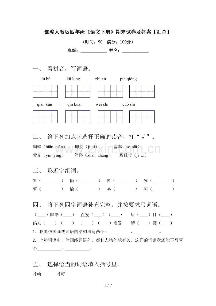 部编人教版四年级《语文下册》期末试卷及答案【汇总】.doc_第1页