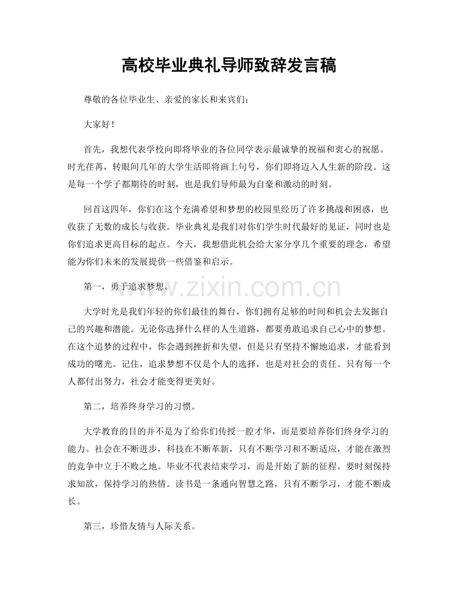 高校毕业典礼导师致辞发言稿.docx_第1页