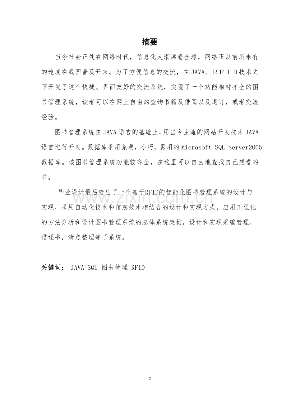 物流图书管理信息系统的改造方案毕业设计论文.doc_第2页