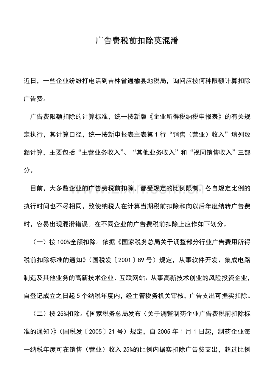 会计实务：广告费税前扣除莫混淆.doc_第1页