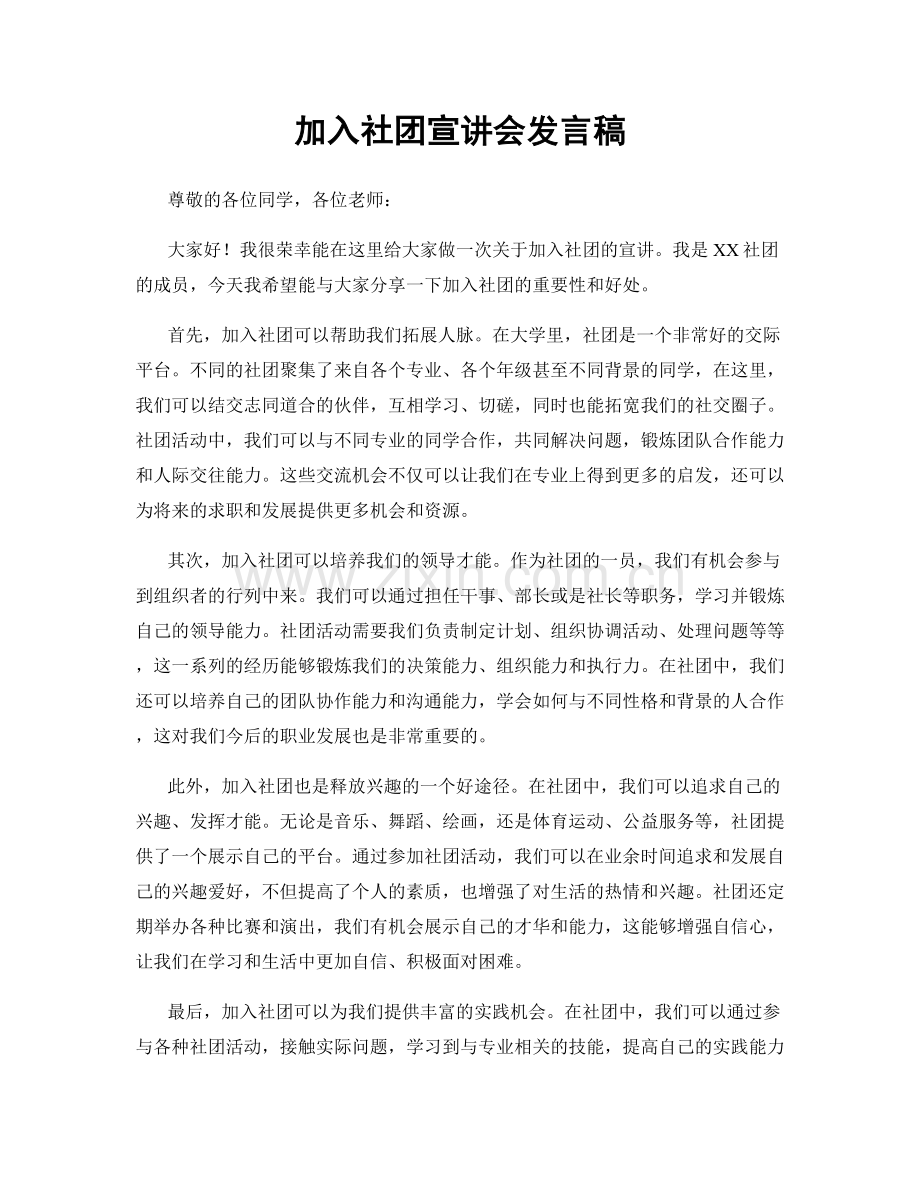 加入社团宣讲会发言稿.docx_第1页