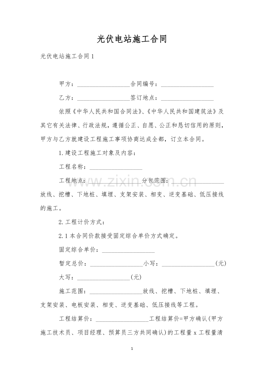 光伏电站施工合同.docx_第1页