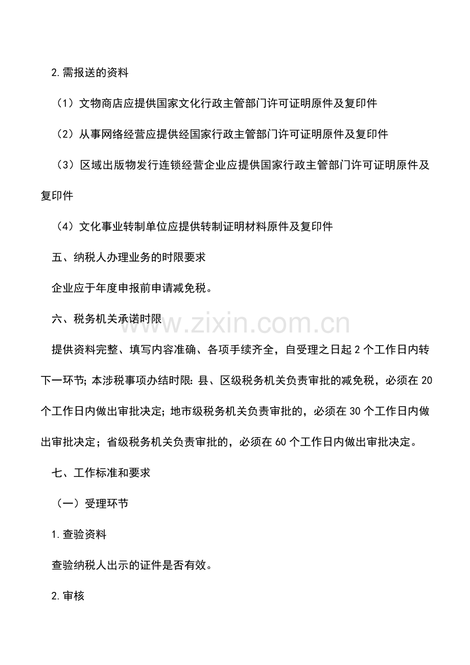 会计实务：广西国税：文化企业所得税优惠审批.doc_第2页