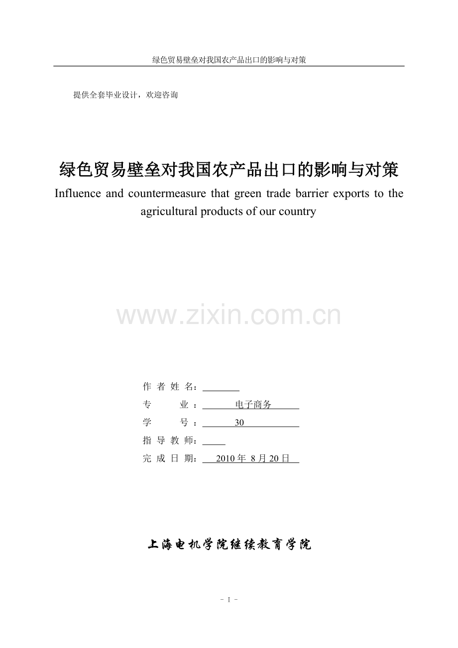 绿色贸易壁垒对我国农产品出口的影响与对策.doc_第1页