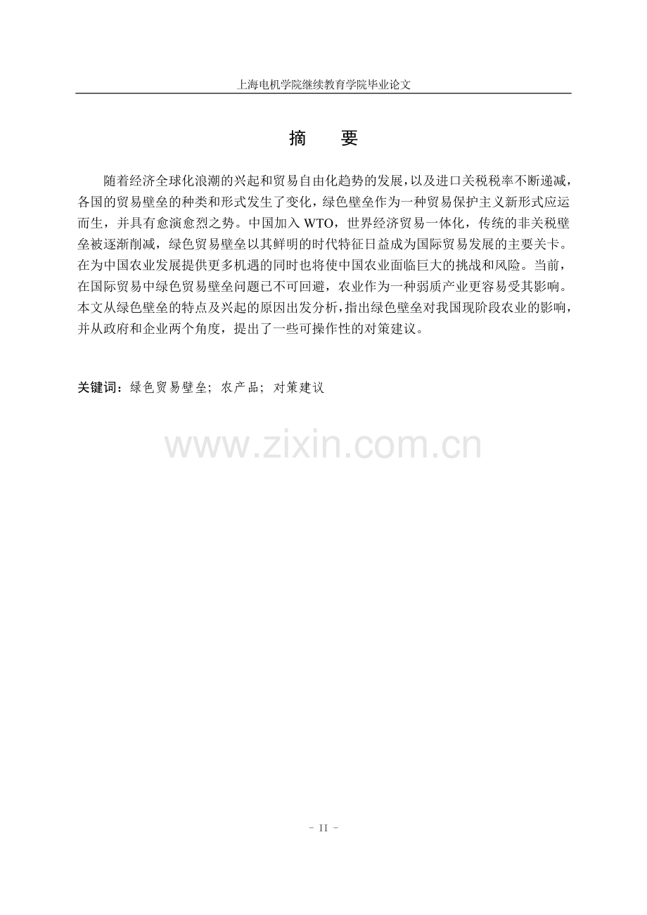 绿色贸易壁垒对我国农产品出口的影响与对策.doc_第2页