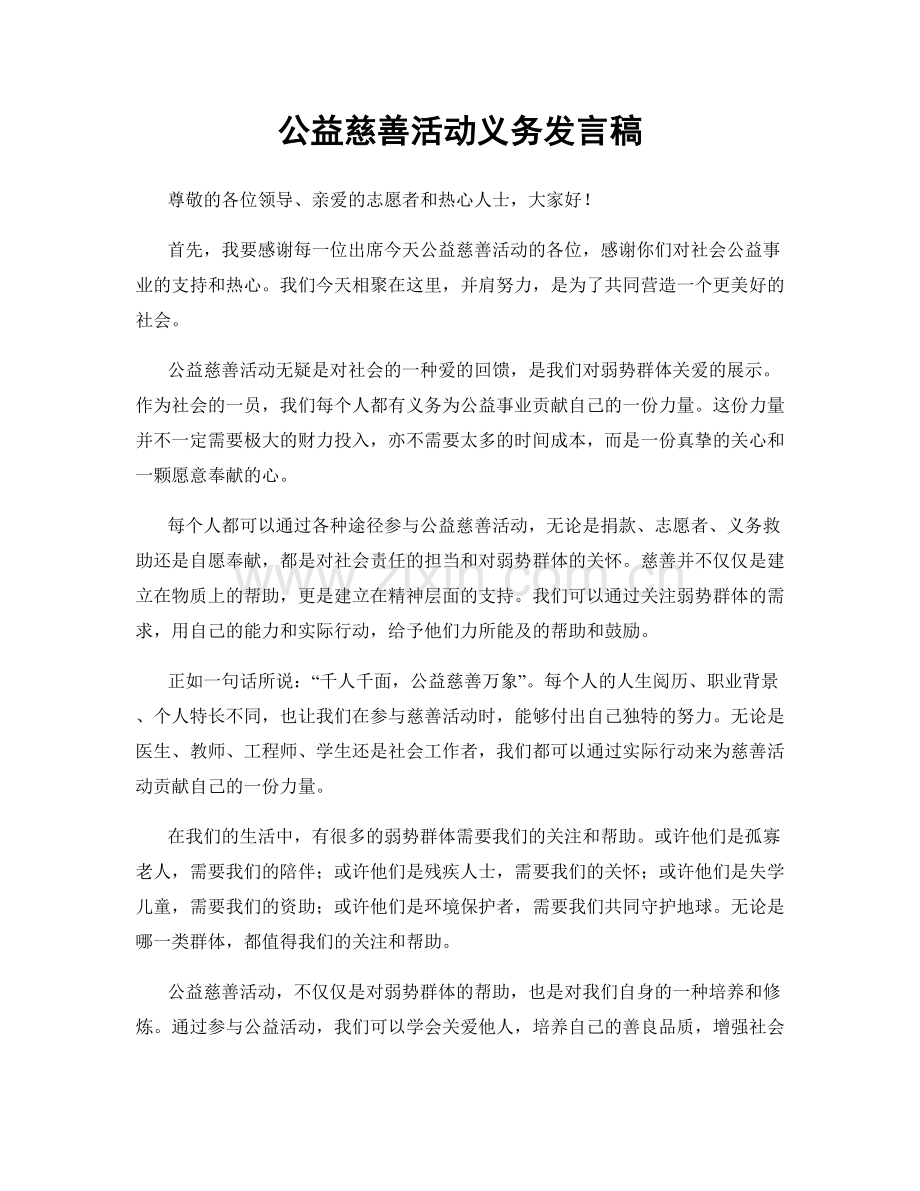 公益慈善活动义务发言稿.docx_第1页