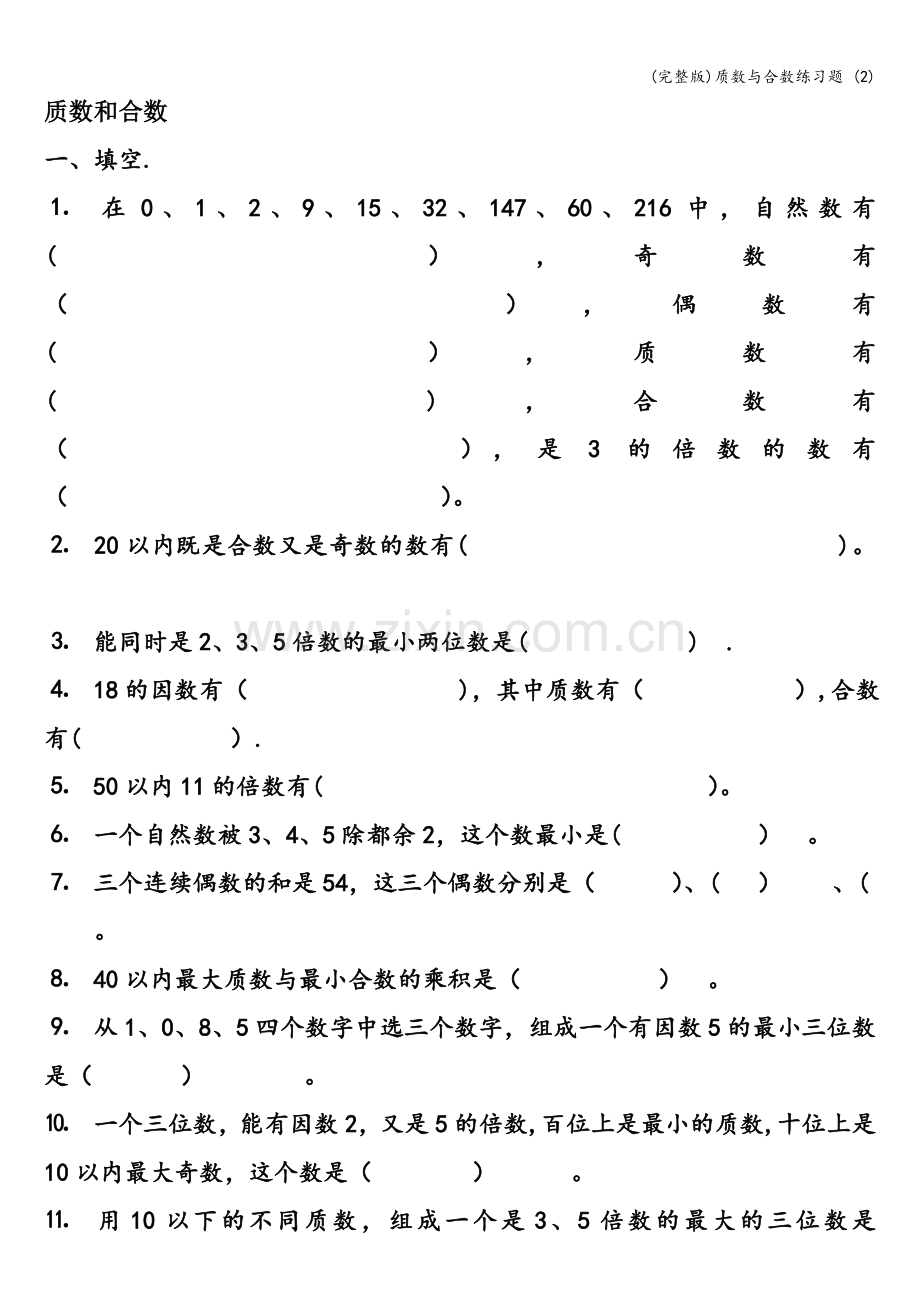 质数与合数练习题-(2).doc_第1页