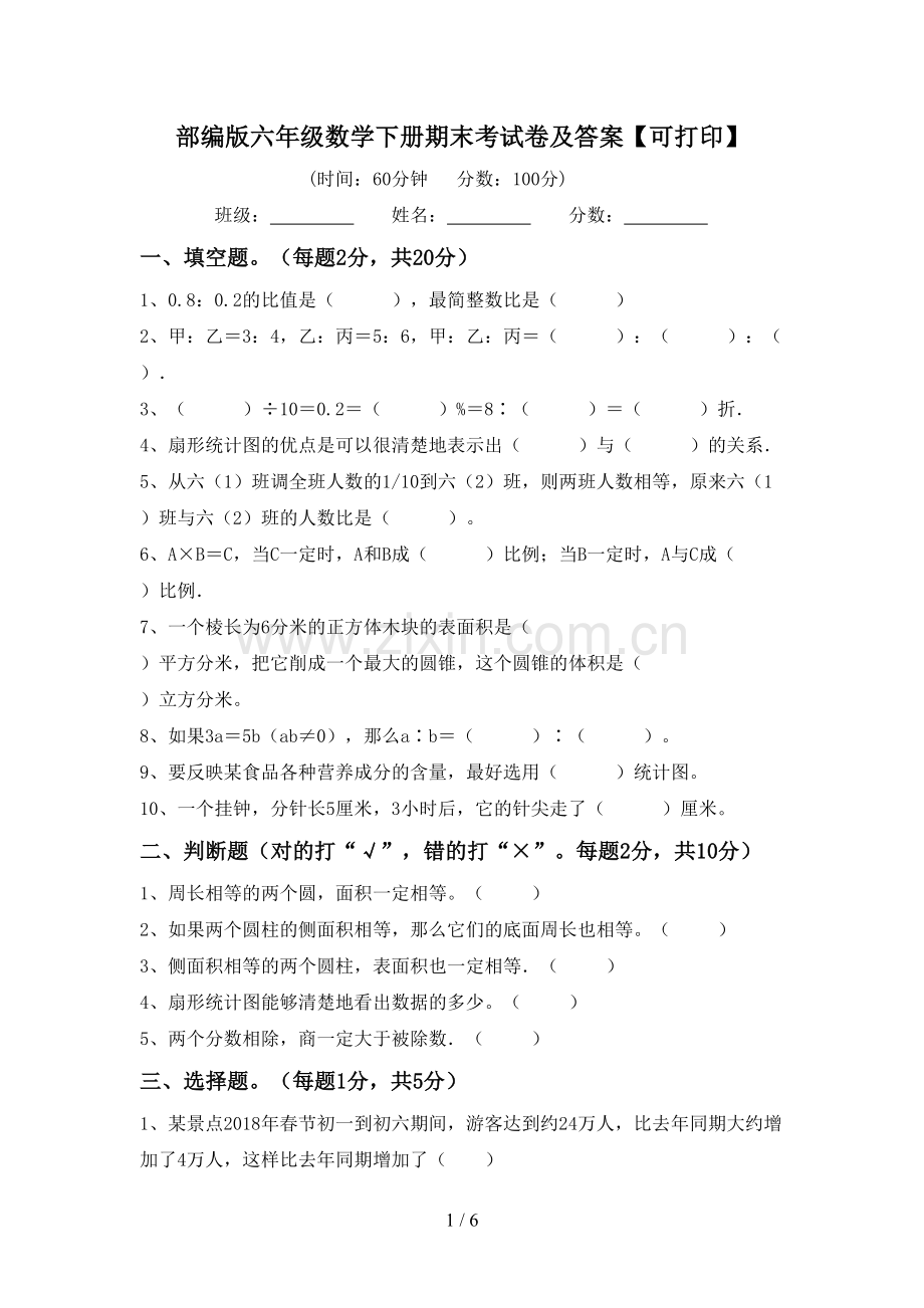 部编版六年级数学下册期末考试卷及答案【可打印】.doc_第1页