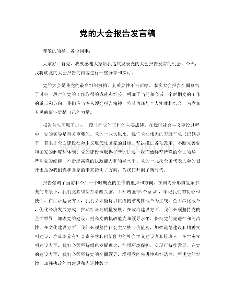 党的大会报告发言稿.docx_第1页