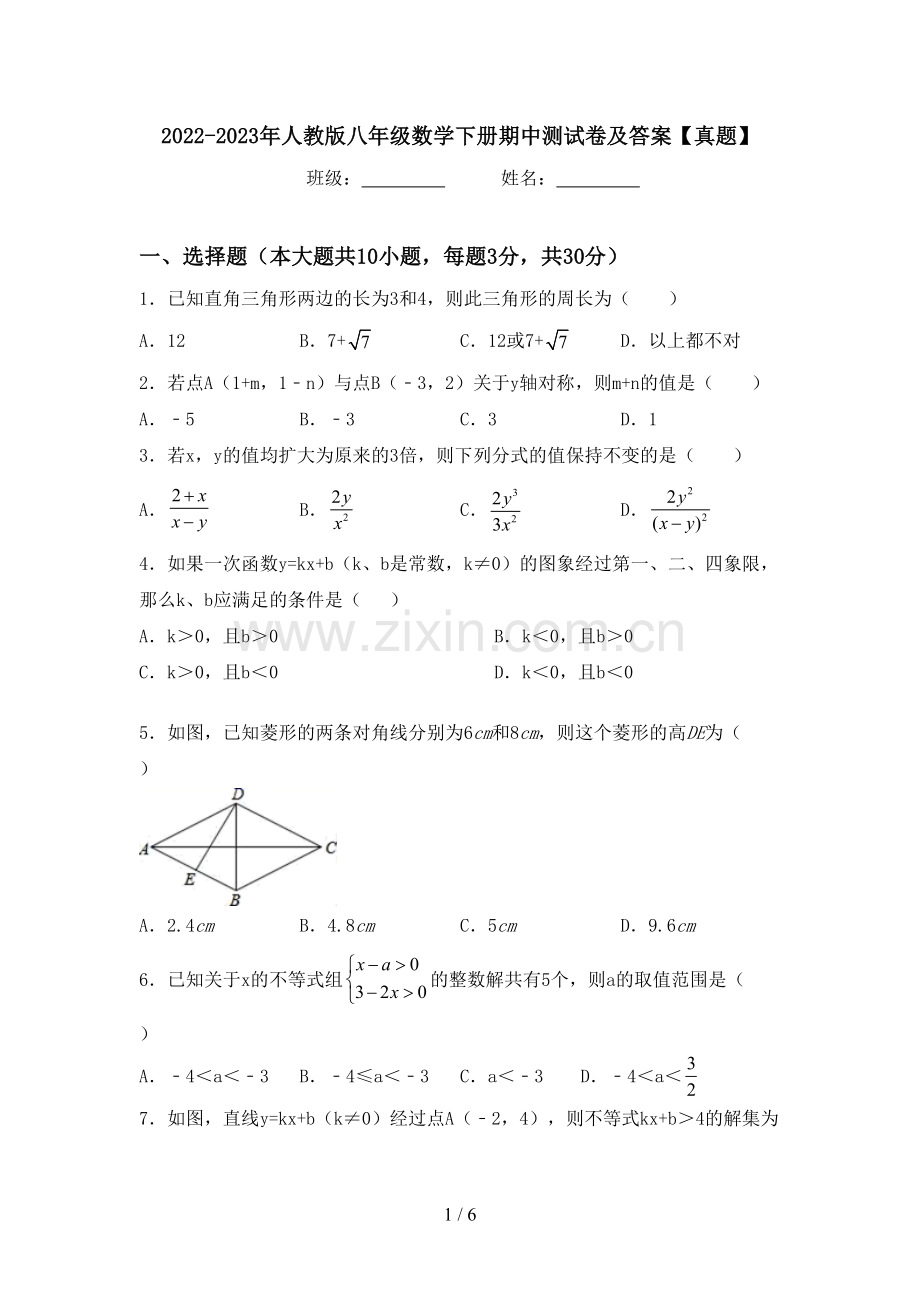 2022-2023年人教版八年级数学下册期中测试卷及答案【真题】.doc_第1页