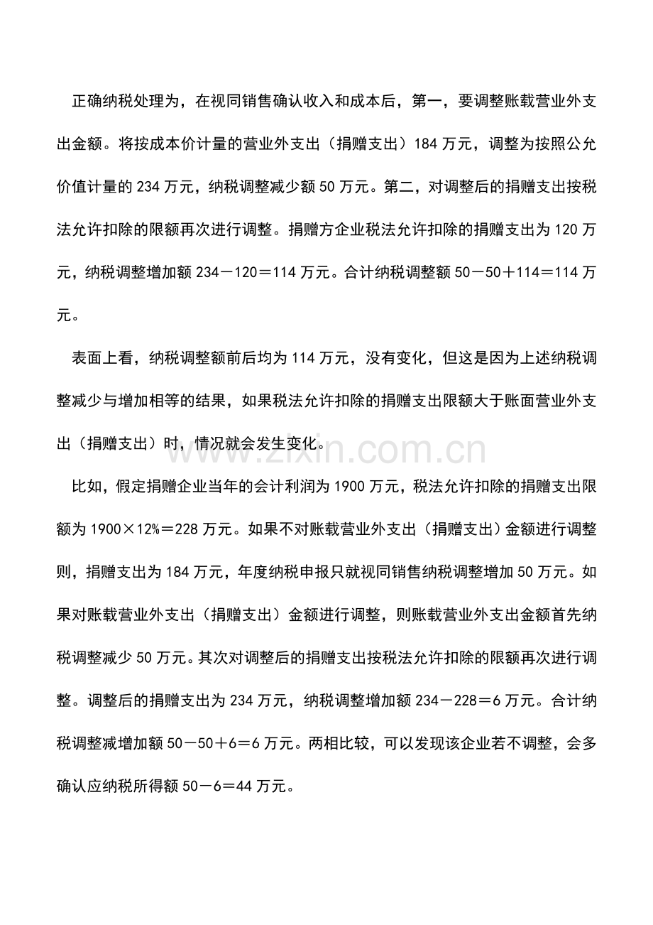 会计实务：实物捐赠如何进行纳税调整.doc_第3页