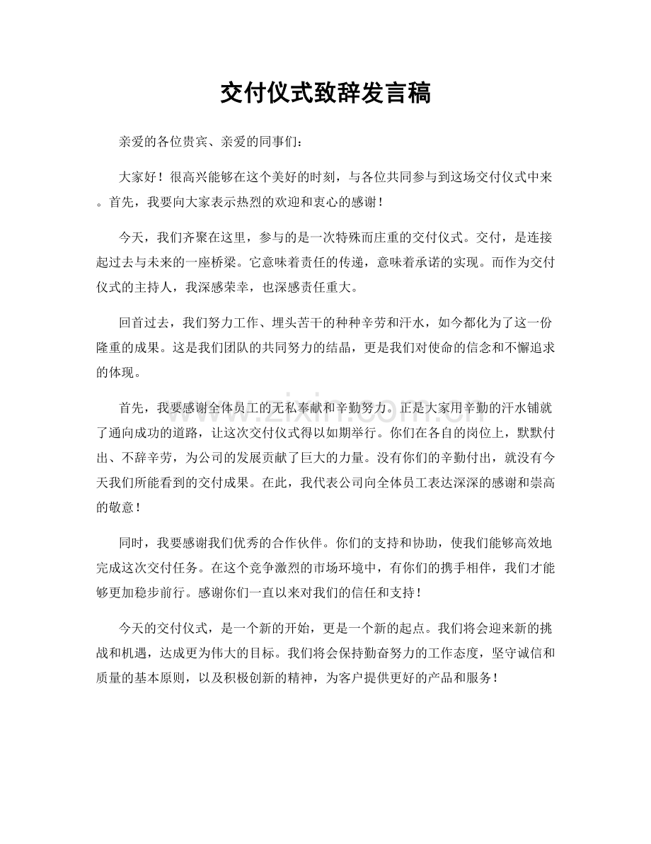 交付仪式致辞发言稿.docx_第1页