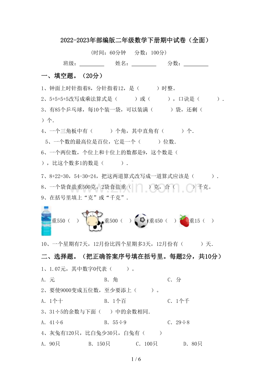 2022-2023年部编版二年级数学下册期中试卷(全面).doc_第1页