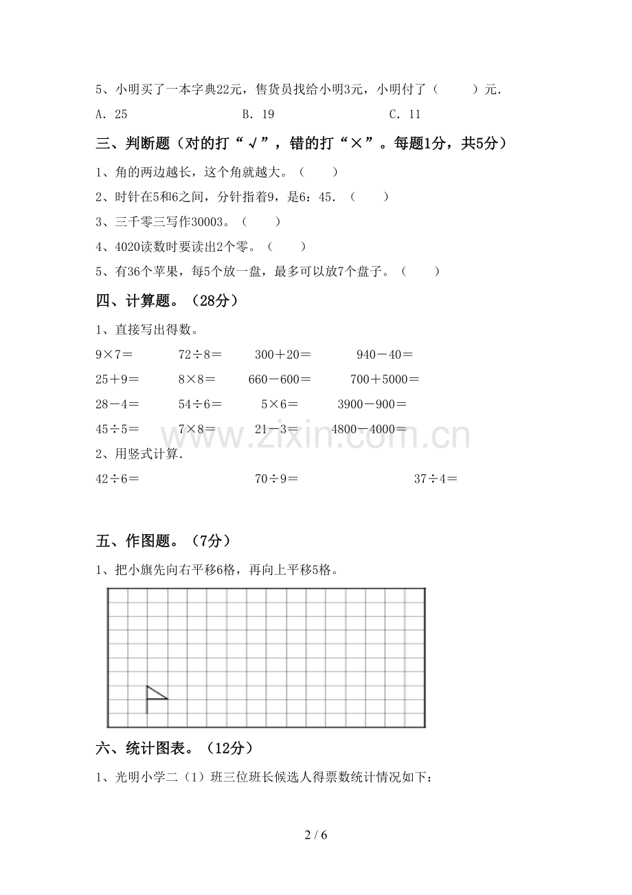 2022-2023年部编版二年级数学下册期中试卷(全面).doc_第2页