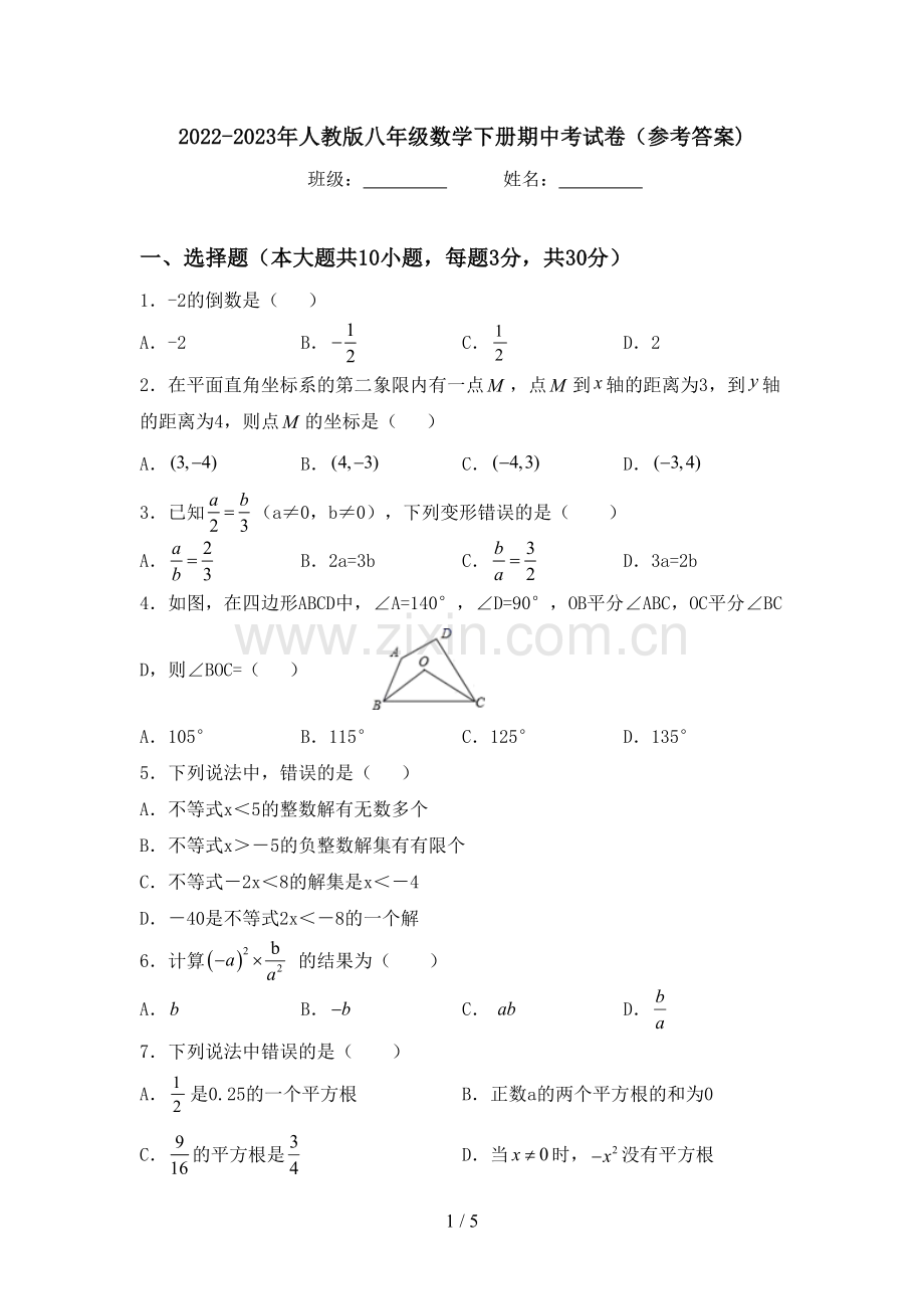 2022-2023年人教版八年级数学下册期中考试卷(参考答案).doc_第1页