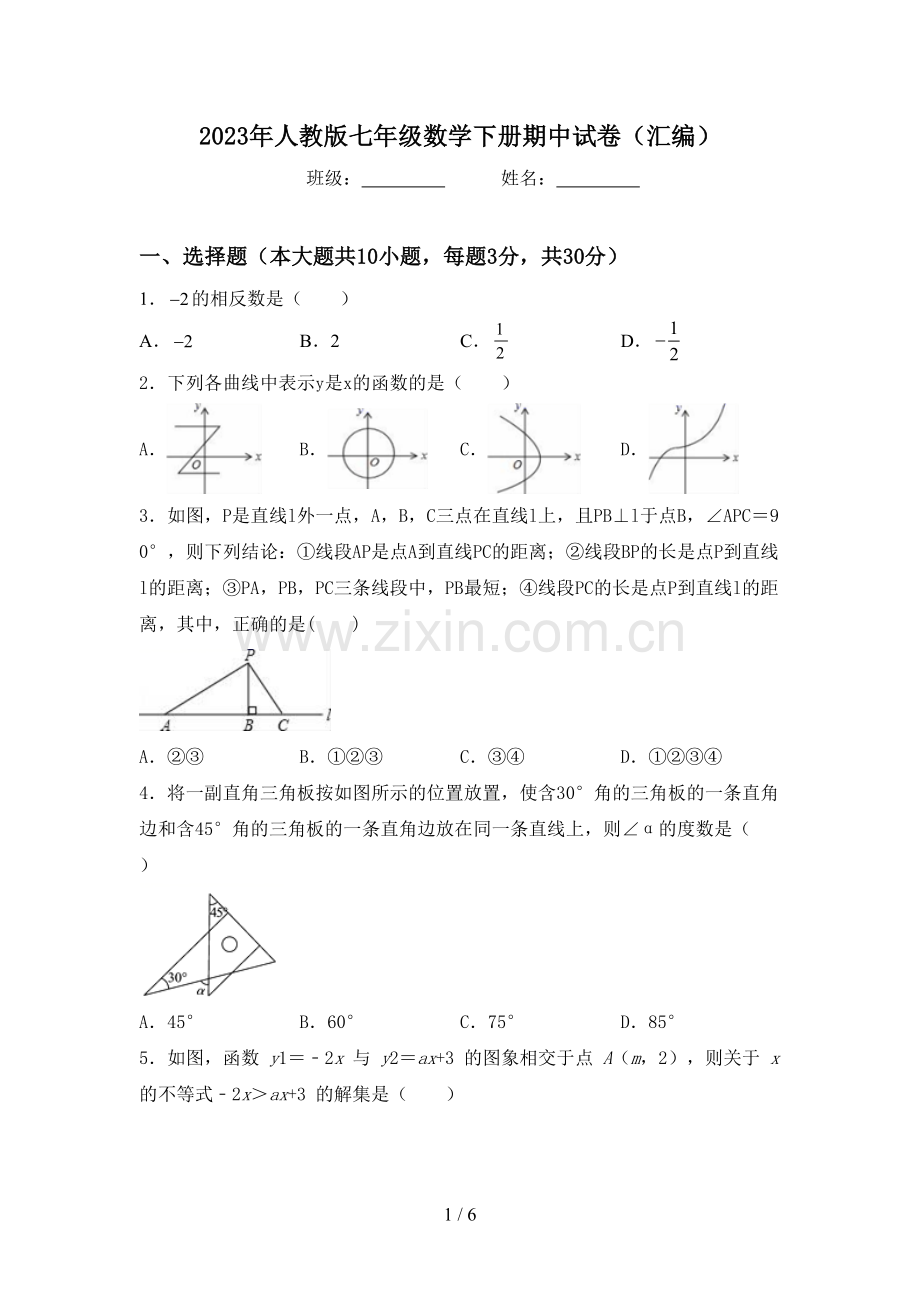 2023年人教版七年级数学下册期中试卷(汇编).doc_第1页