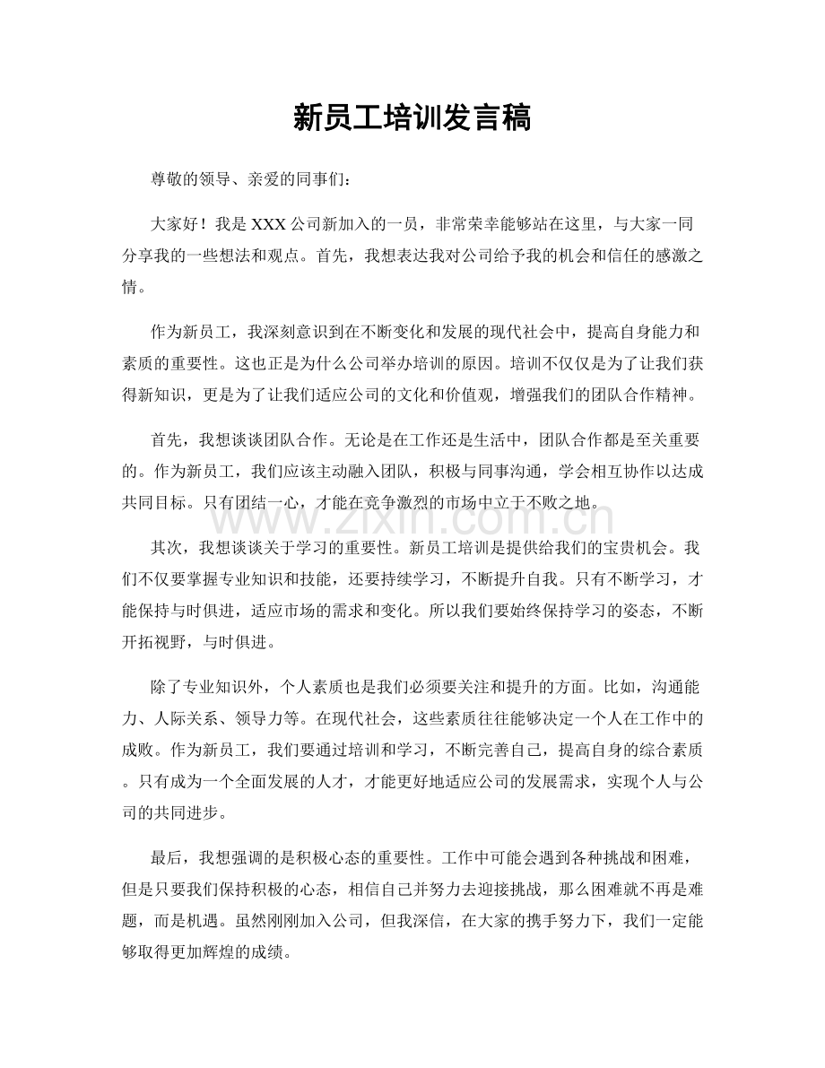 新员工培训发言稿.docx_第1页