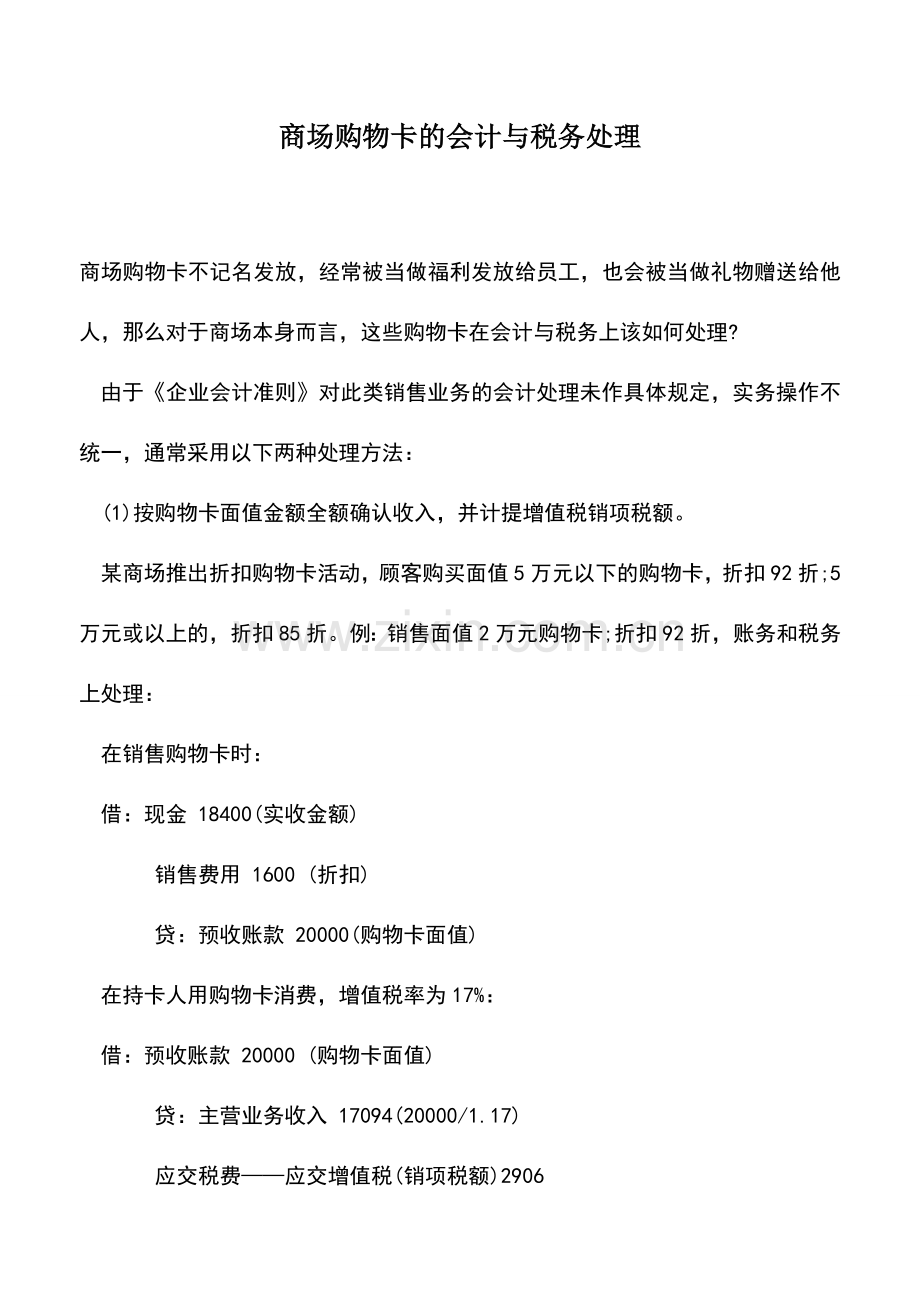 会计实务：商场购物卡的会计与税务处理.doc_第1页