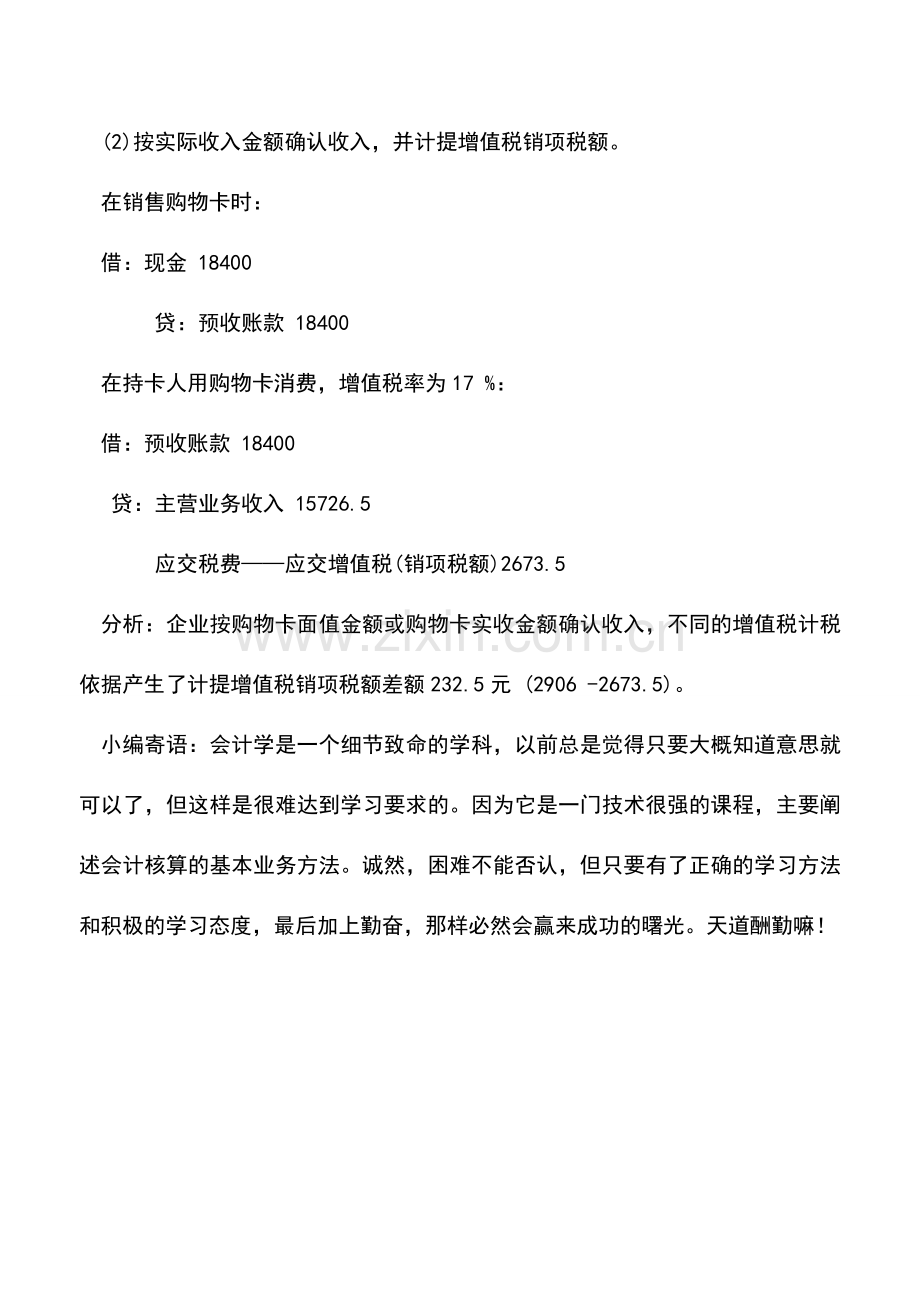 会计实务：商场购物卡的会计与税务处理.doc_第2页